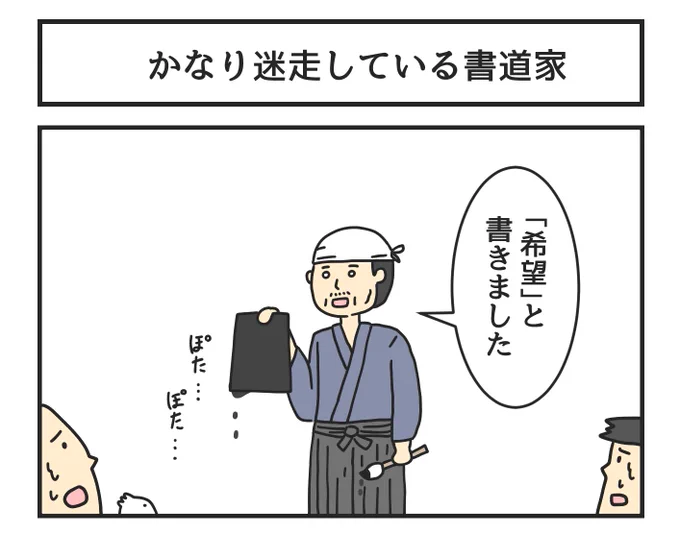 かなり迷走している書道家 