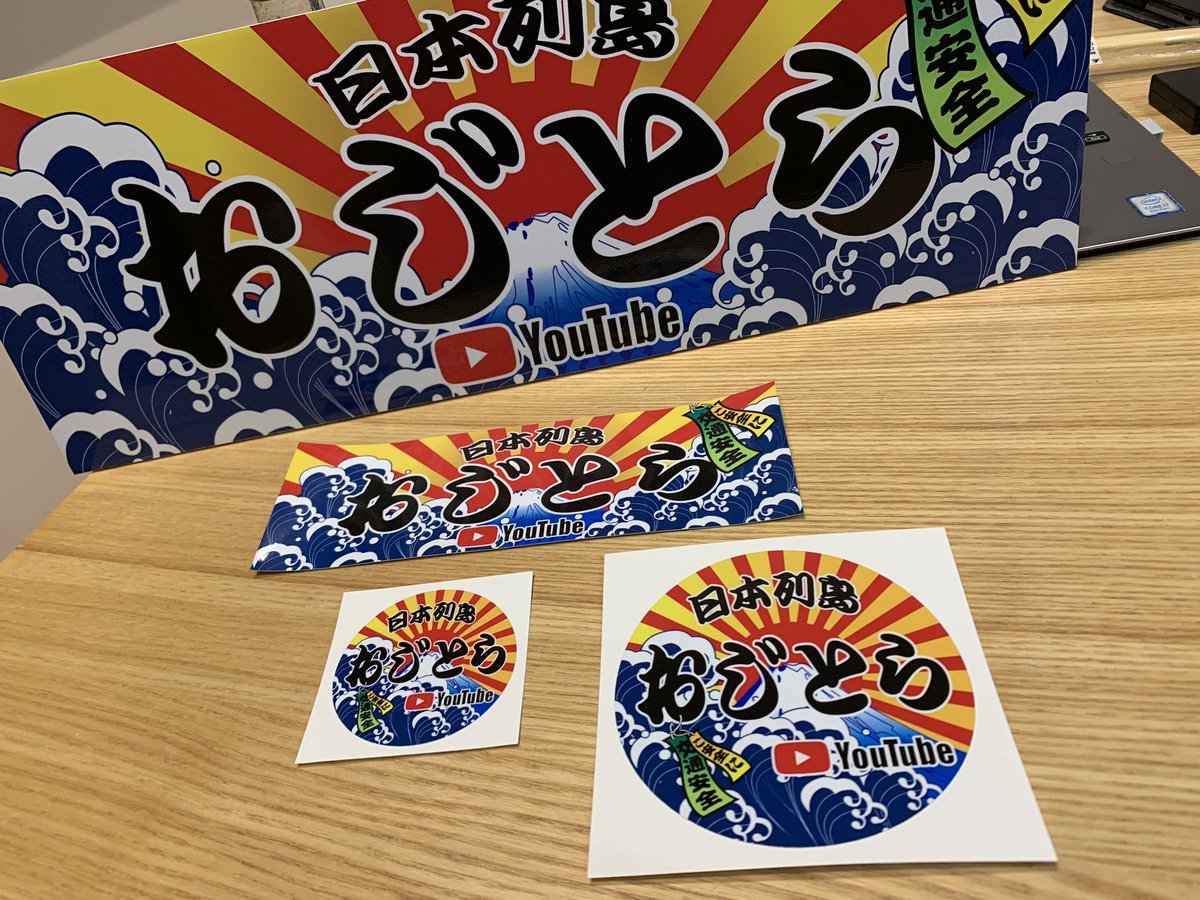 おじとら 仙台のシーエンスさんさんから届きました チャンネル登録10万人達成記念ステッカー めでたい 大漁旗バージョンです おじとらチャンネル チャンネル登録10万人達成