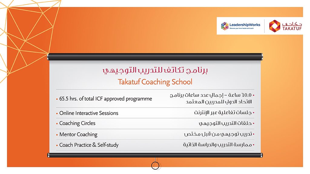 TakatufOman's tweet photo. Takatuf Coaching School programme offers 65.5 hours of coaching practice that qualifies you for ICF membership and a pathway to professional coaching credentials. Register now https://t.co/e9HA5OuBM6 or click here to know more https://t.co/YdtAim8DRS
#TakatufCoachingSchool https://t.co/VA84lUqeHN