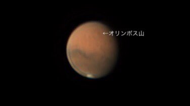 森 梢 Kozue Mori 今朝 午前3時1分の火星です 長年憧れていたオリンポス山が自分の写真でも分かりました オリンポス山 太陽系内で1番高い山と言われていて エベレストの2 4倍とか3倍とか 神話に詳しい旦那さんに見せたら オリンポス山 森 梢 Kozue Mori 今朝 午前3時1分の火星です 長年憧れていたオリンポス山が自分の写真でも分かりました オリンポス山 太陽系内で1番高い山と言われていて エベレストの2 4倍とか3倍とか 神話に詳しい旦那さんに見せたら オリンポス山