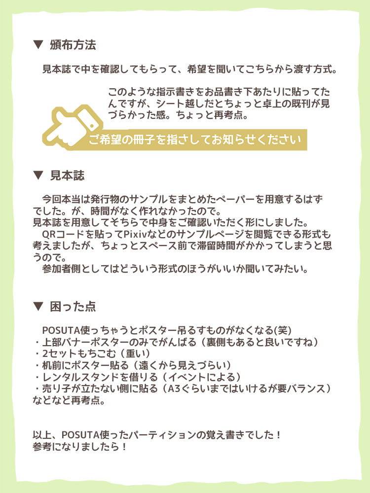 先日のイベントで試した、POSUTAを使った卓上パーティションのことをまとめてみました。
サークル参加の参考になりましたらです。

透明塩ビシートは
・POSUTAオフィシャルショップ
https://t.co/Gs2ww6y5rK
・アクセア
https://t.co/3SHF5WZg7G
などで防炎のものを購入できます。 