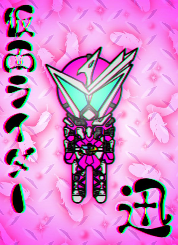 San 仮面ライダーゼロワン 可愛い壁紙描けましたpart2