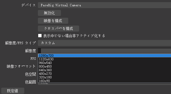 リンリン０ Obsは映像キャプチャーデバイス使ってfacerig使う時に もし画像の中がちょうとギザギザみたいな線があるなら Facerigの解像度を1280x7にしてみて 理由はobsの映像キャプチャーデバイス最大解像度は７２０ｐまで 超えると画像がちょうと
