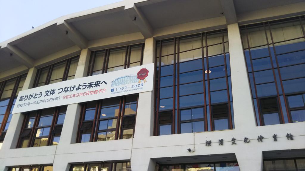 株式会社経企画 Keikikaku 文体もこれで見納め でも行きたくても行けなかった札幌テイセンホールや博多スターレーンのことを思えば 少なからずともご縁のある会場だった よき思い出と共に 文体forever 横浜文化体育館 T Co Ub9muq2zi9