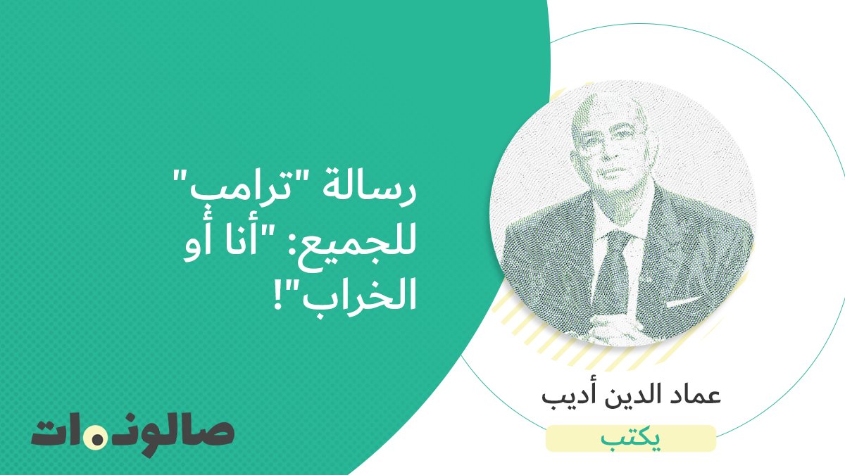 saloonat_net's tweet photo. #عماد_الدين_أديب يكتب.. رسالة " #ترامب" للجميع: "أنا أو الخراب"!
https://t.co/ntMfpEB8zT
#الانتخابات_الامريكية #بايدن #امريكا https://t.co/NoUdZkQVuY