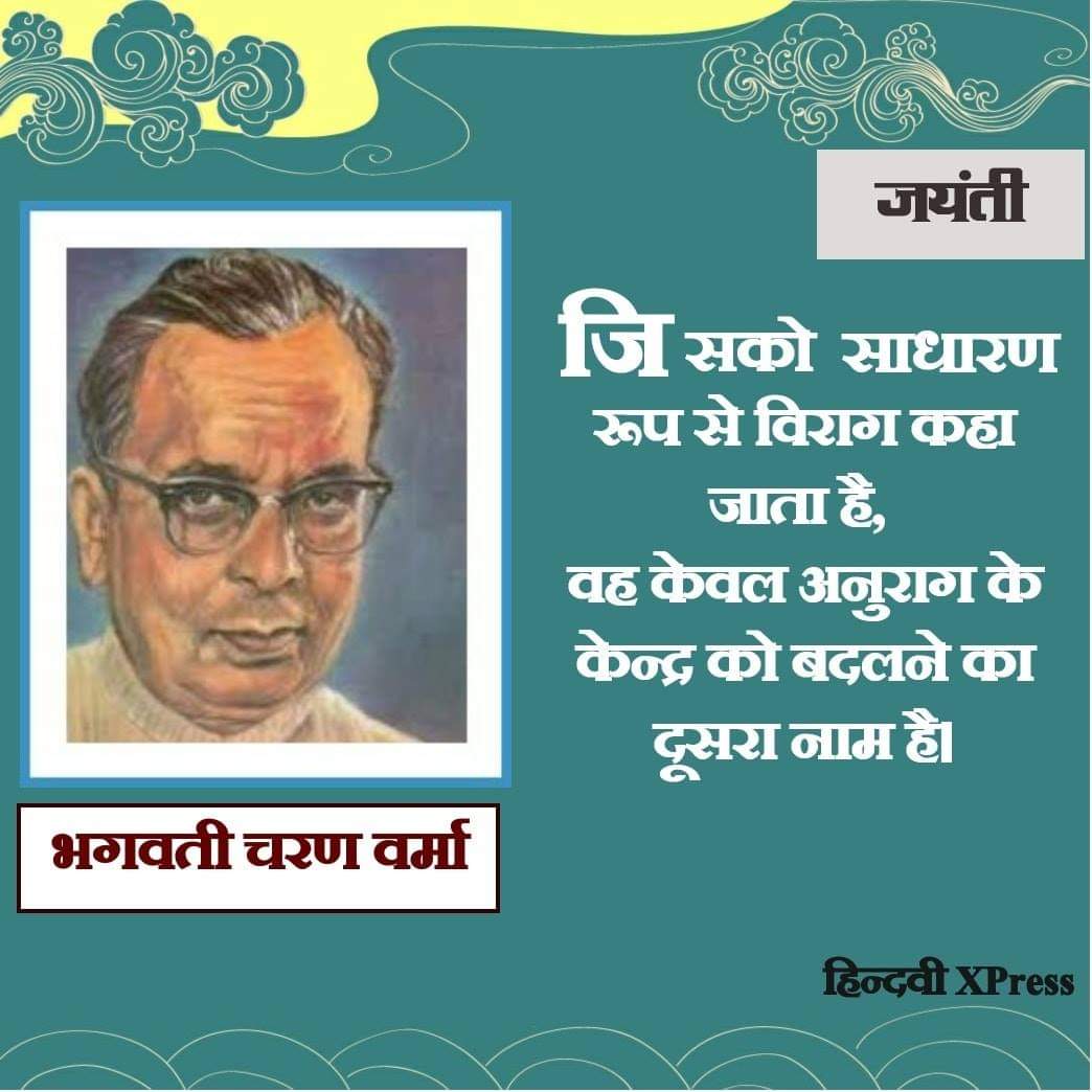 HindwiX's tweet photo. जिसको साधारण रूप से विराग कहा जाता है, वह केवल अनुराग के केन्द्र को बदलने का दूसरा नाम है।
-भगवती चरण वर्मा
(चित्रलेखा उपन्यास से)

भगवतीचरण वर्मा को जयंती पर सादर नमन ।

#जन्मतिथि
#भगवतीचरण_वर्मा https://t.co/eg6wbAePXH