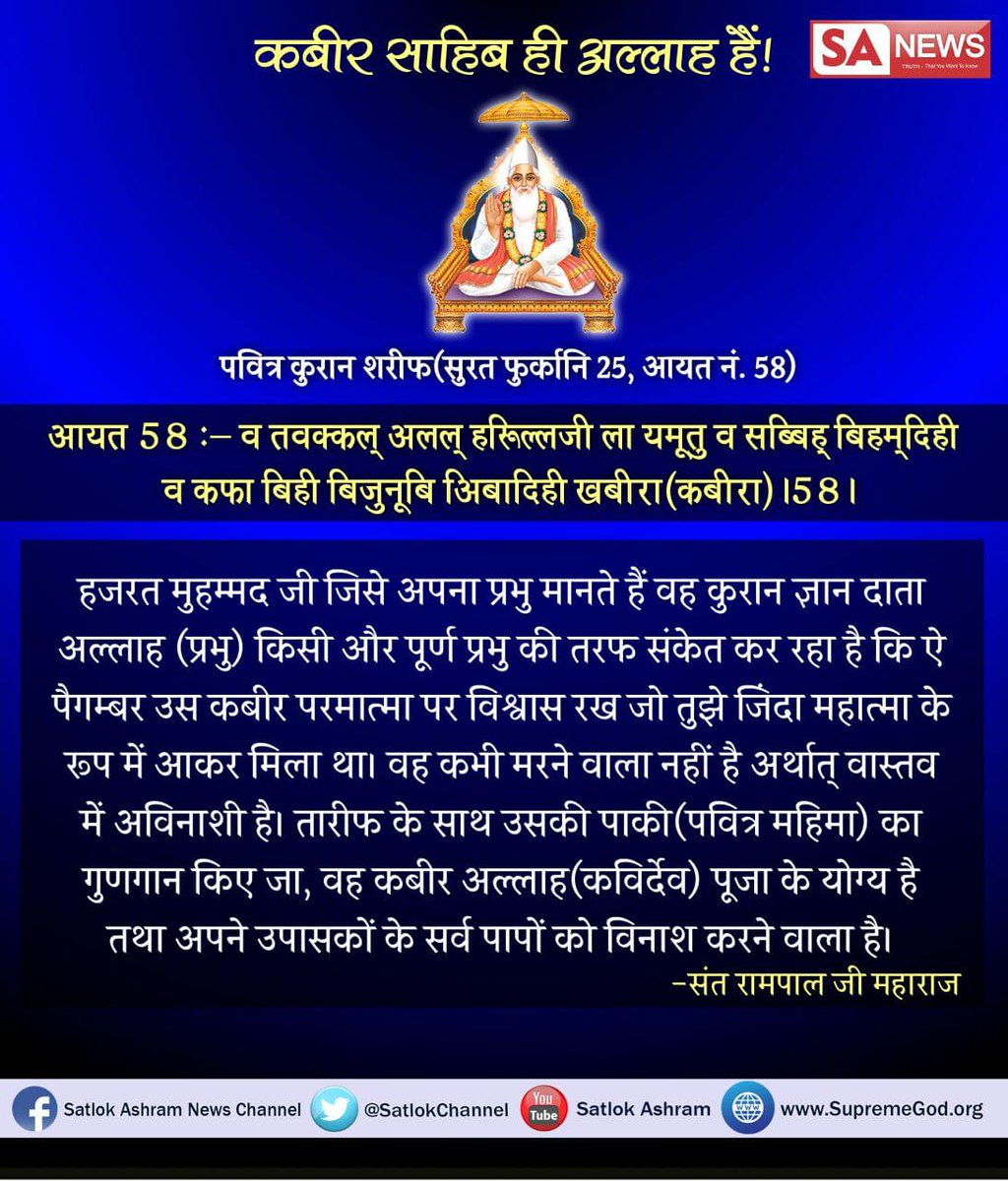 #KnowRealAllah_ThisMuharram
♦️अल्लाह की इबादत करना मतलब अल्लाह को पहचानकर उसकी सतभक्ति करना है। अल्लाह की सच्ची इबादत को सिर्फ बाख़बर ही बता सकता है। वो बाख़बर बंदीछोड़ सतगुरु रामपाल जी महाराज हैं।