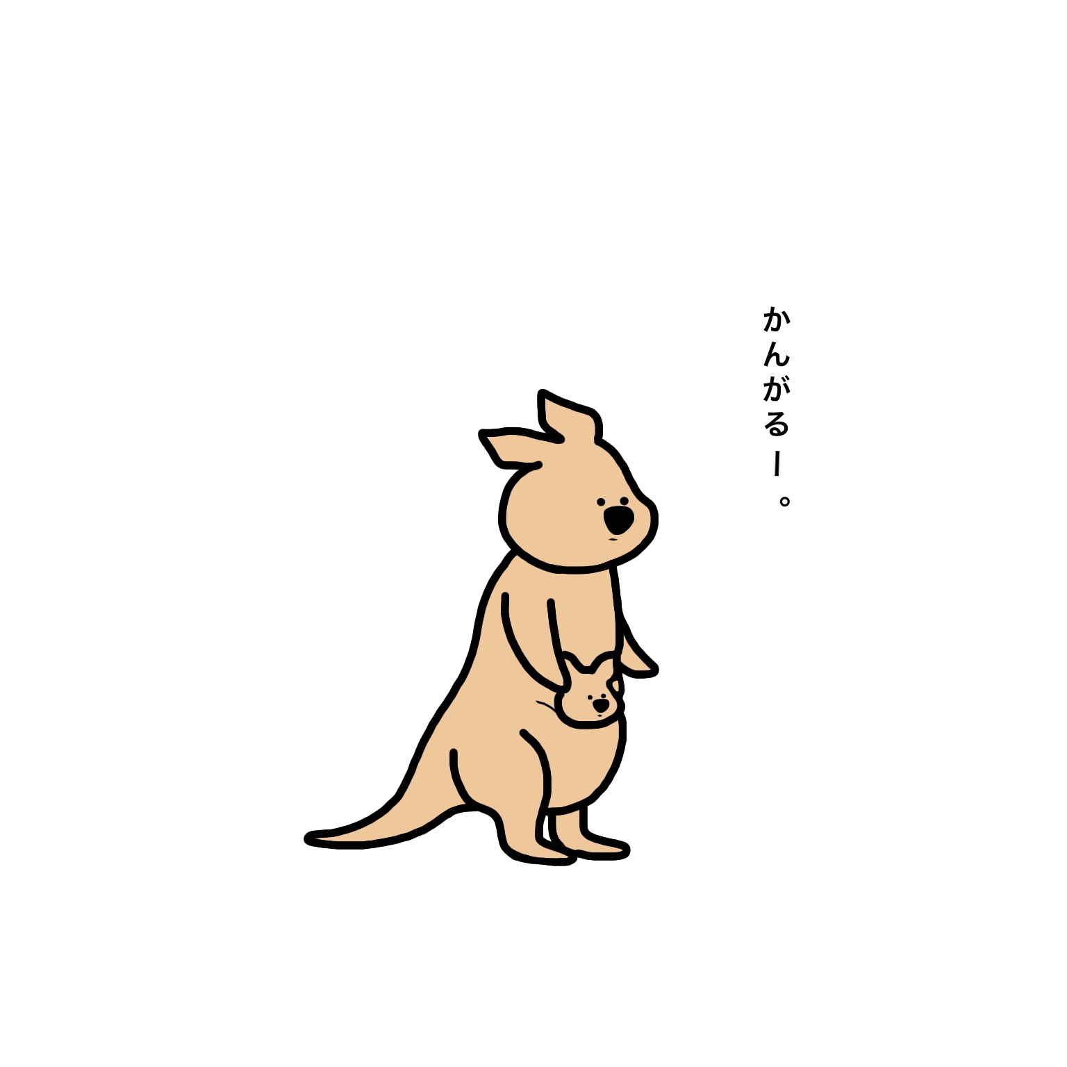 和夏 𝕎𝕒𝕜𝕒𝕣𝕒𝕟 新キャラ カンガルー カンガルー ゆるい絵 ゆるいイラスト 絵描きさんと繋がりたい イラスト好きさんと繋がりたい イラスト好きな人と繋がりたい 絵柄が好みって人にフォローされたい T Co Jiqnyhzuwi Twitter
