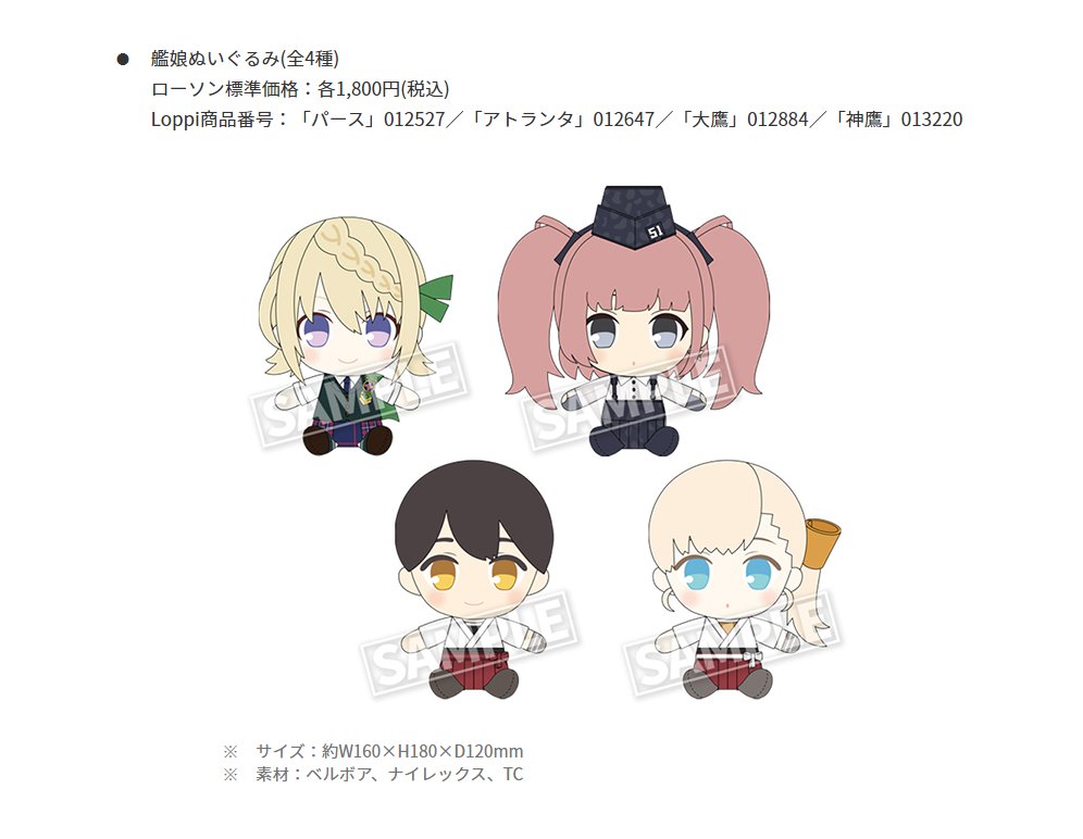 Naka 艦これ ローソンコラボアイテムの一部の予約期間は明日8 31の23 30までだ まだ間に合うぞ 俺はアトランタの ぬいぐるみを予約したぞ T Co H6ljdjzvsq