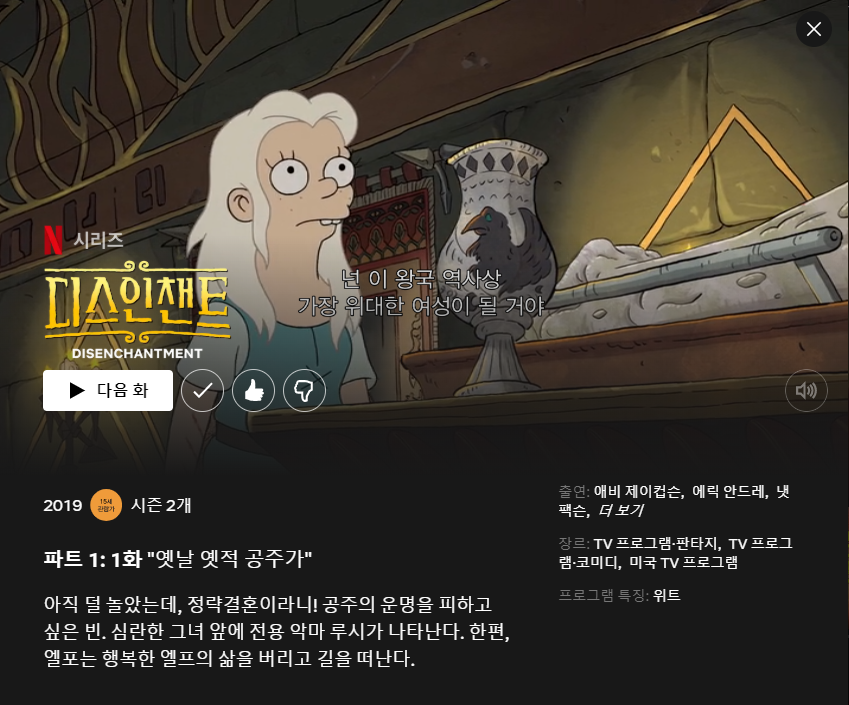 요즘 넷플에서 디스인챈트 보는데 너무 재밌다ㅋㅋ 심슨이랑 퓨처라마 제작진인데 당찬 여주인공 중세물 블랙코미디 좋아하시는 분들께 추천~Transla...