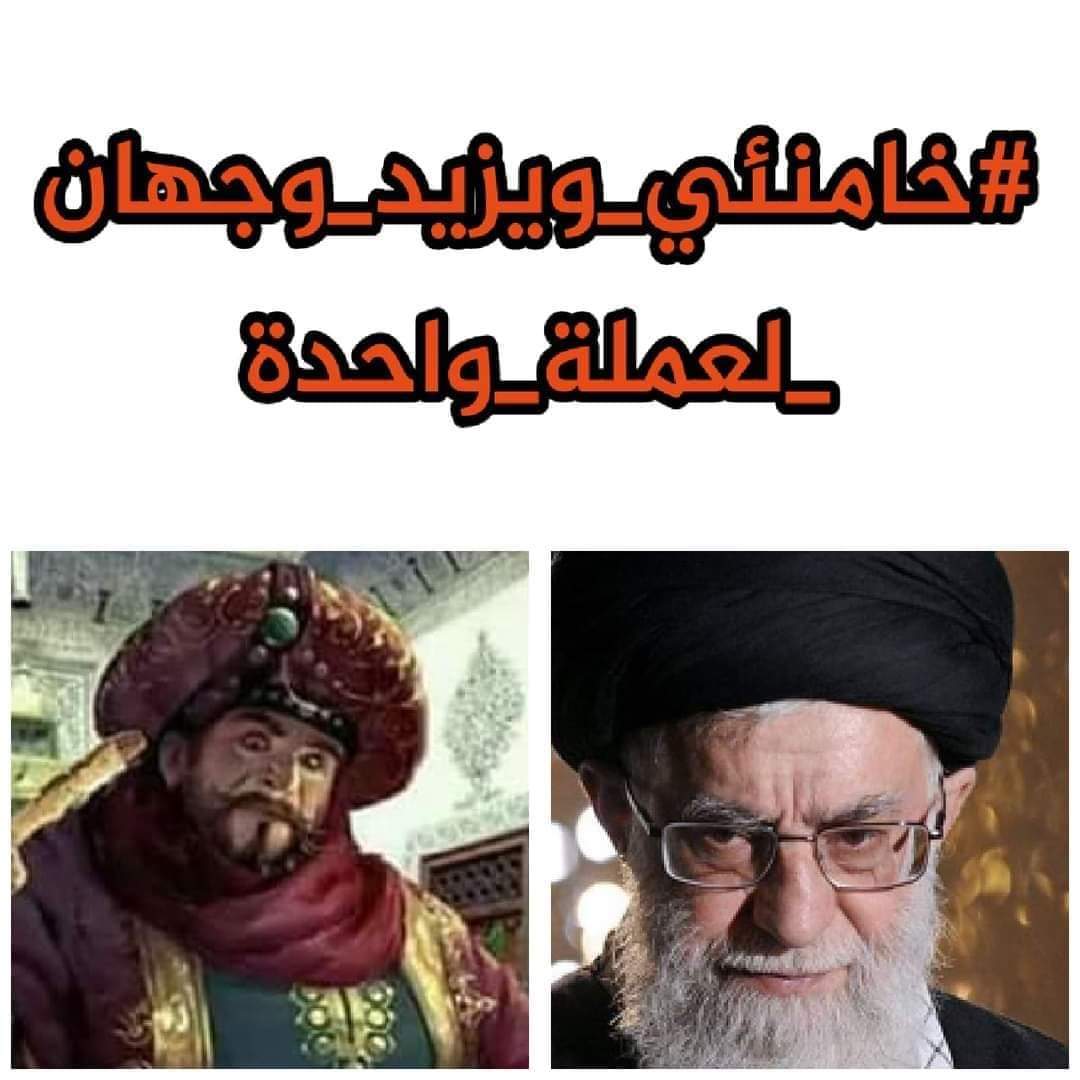 faa0di's tweet photo. @Kadum94 @NateStoke عاجل وردنا :
من  #ثورة_كربلاء 
بعد ان رفع شعار #هيهات_منا_الذلة اغتيال وتصفية #الناشط_المدني الحسين بن علي (عليه السلام) من قبل #مليشيات يزيد العصر #خامنئي .
وساحات الثورة تضج بهتاف:
 #يا_لثارات_الحسين 

#خامنئي_ويزيد_وجهان_لعمله_واحده https://t.co/apJA9A2bVS