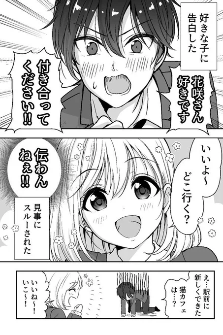 「告白したらスルーされたけど諦めなかったら実ってた」お話(4P)

#ちょっとずれてる花咲さん 