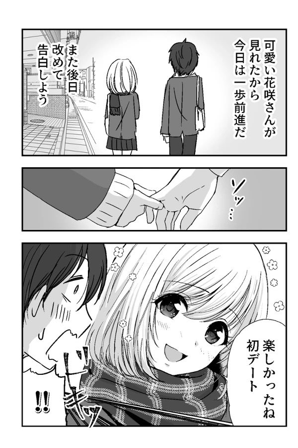 「告白したらスルーされたけど諦めなかったら実ってた」お話(4P)

#ちょっとずれてる花咲さん 