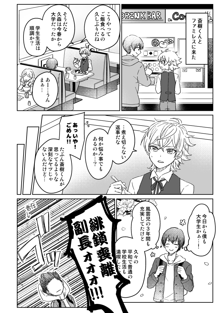 高校を卒業した巡くんと久森くんがファミレスでご飯食べる話
(⚠未来捏造注意)
(⚠なんでも許せる指揮官さん向け) 