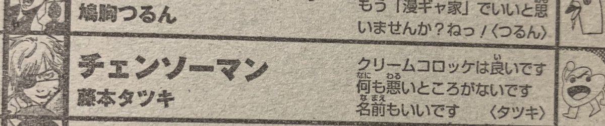 チェンソーマン 作者妹を名乗るながやまこはるちゃんから 今週号の巻末コメントに次週のコメントが載ってるので見ないでください と注意喚起 Togetter チェンソーマン 作者妹を名乗るながやまこはるちゃんから 今週号の巻末コメントに次週のコメントが載ってるので見ないでください と注意喚起 Togetter