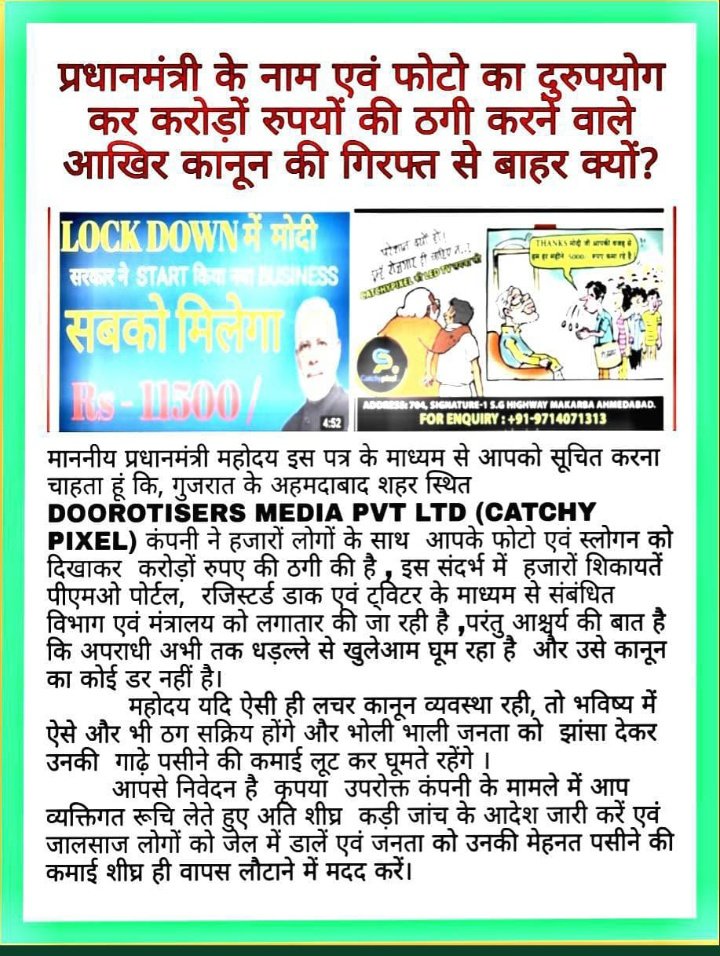FCatchypixel's tweet photo. मोदी जी के नाम पर जनता को लुटा गया हजारो करोड़ रुपये जिस पर चार माह से कोई कार्यावायी नही किया गया। सोनू सूद जी आप से निवेदन है कि हमारी मदद करें। हमलोग सदा आपका आभारी रहेंगे। @narendramodi @SonuSood https://t.co/ChbAryFCFg