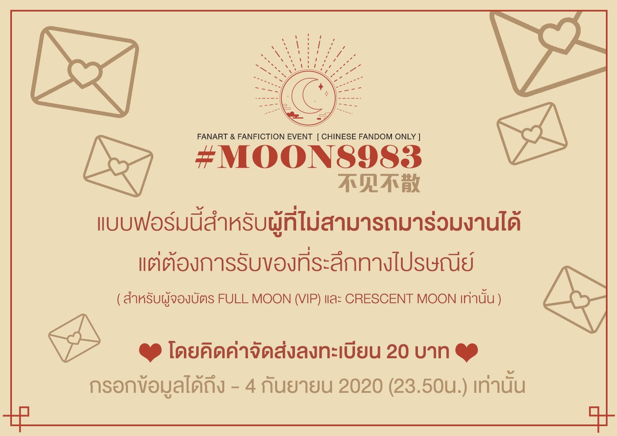 🌜รับของที่ระลึกทางไปรษณีย์ #Moon8983(不见不散)
📢 ผู้ที่ไม่สามารถร่วมงานได้ แต่ต้องการของที่ระลึก
💌สามารถกรอกแบบฟอร์มนี้ได้เลยนะคะ💌
forms.gle/PamsMifNZueSKP…
ปิดฟอร์ม 4 กันยายน 2020 (23.50น.) ค่า