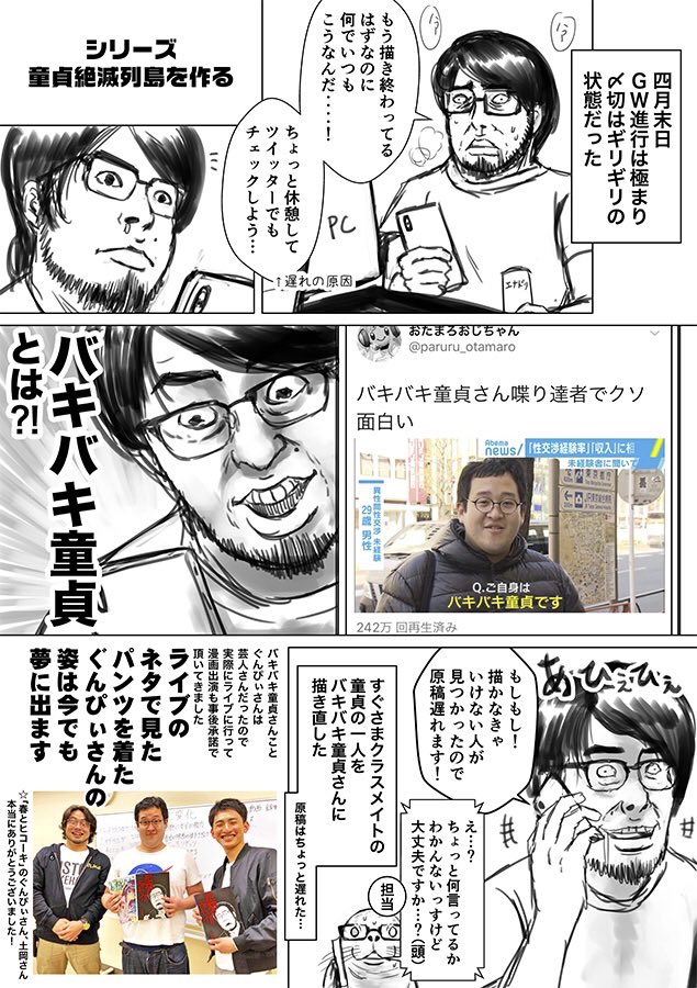 『童貞絶滅列島』に「バキバキ童貞」ことぐんぴぃさんと、その相方の土岡さんが出てくる経緯はこちらのエッセイ漫画にまとめてあります(事後承諾)>RT 