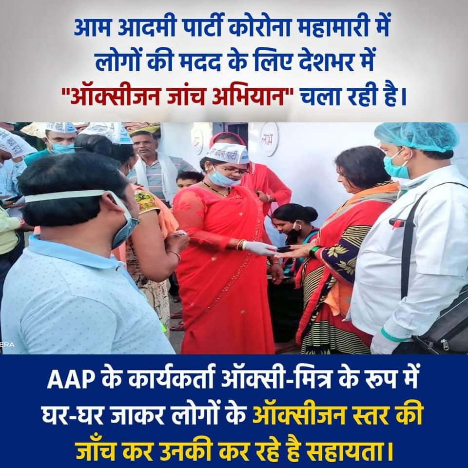 AapKaGopalRai's tweet photo. दिल्ली सरकार की कोरोना के खिलाफ इस लड़ाई में होम आइसोलेशन और ऑक्सिमित्र का अहम योगदान रहा हैं। एक ओर दिल्ली में हालात सुधर रहे हैं, देश में स्थिति बिगड़ रही है।ऐसे में @AamAadmiParty ने जनता को जागरूक करने और दिल्ली मॉडल को जनता तक पहुँचाने का बीड़ा उठाया है।

#AAPKeOxiMitra https://t.co/wFygGyX2HG