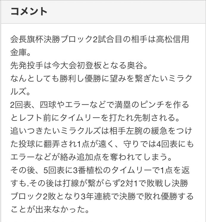 Miracle898989's tweet photo. 【第４５回高松市軟式野球連盟会長旗争奪軟式野球大会優勝決勝戦】
《Miracles》1対2《高松信用金庫》
どうにか勝利し優勝に望みを繋ぎたいミラクルズでしたが勝利することが出来ず2敗となり3年連続決勝で敗れ優勝を逃しました。 https://t.co/u99AauQIAy