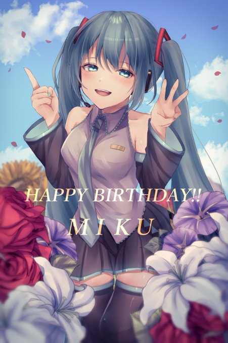 🎉 Happy Birthday ミクちゃん🎂

#初音ミク誕生祭2020 #初音ミク生誕祭2020 
