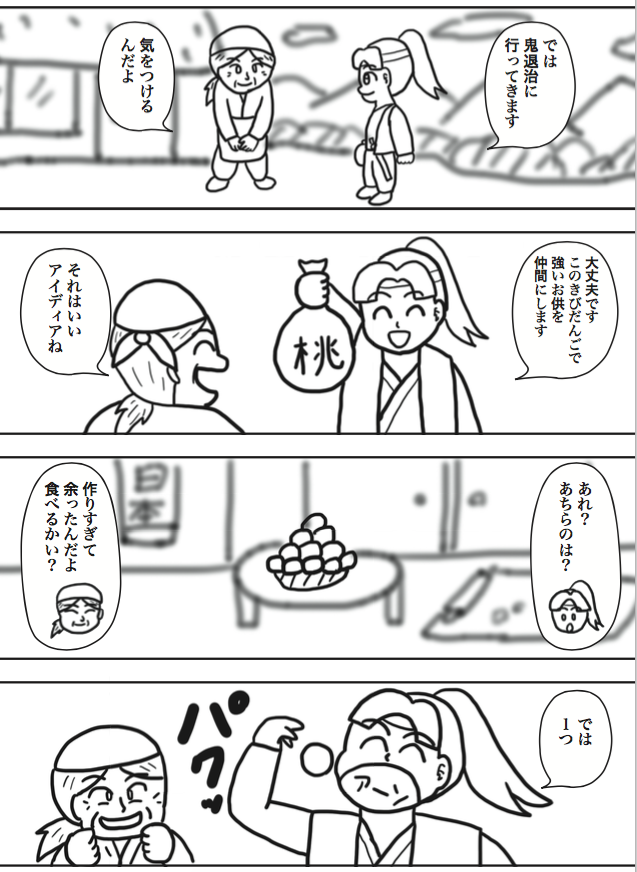 今日は桃太郎の課題をやり続けました。なんとか仮慢性まで行けました。…といっても今回はネーム提出ですので…
今回の桃太郎はひどい目にあいまくりですね。明日公開します。予告代わりに冒頭ページをどうぞ! 