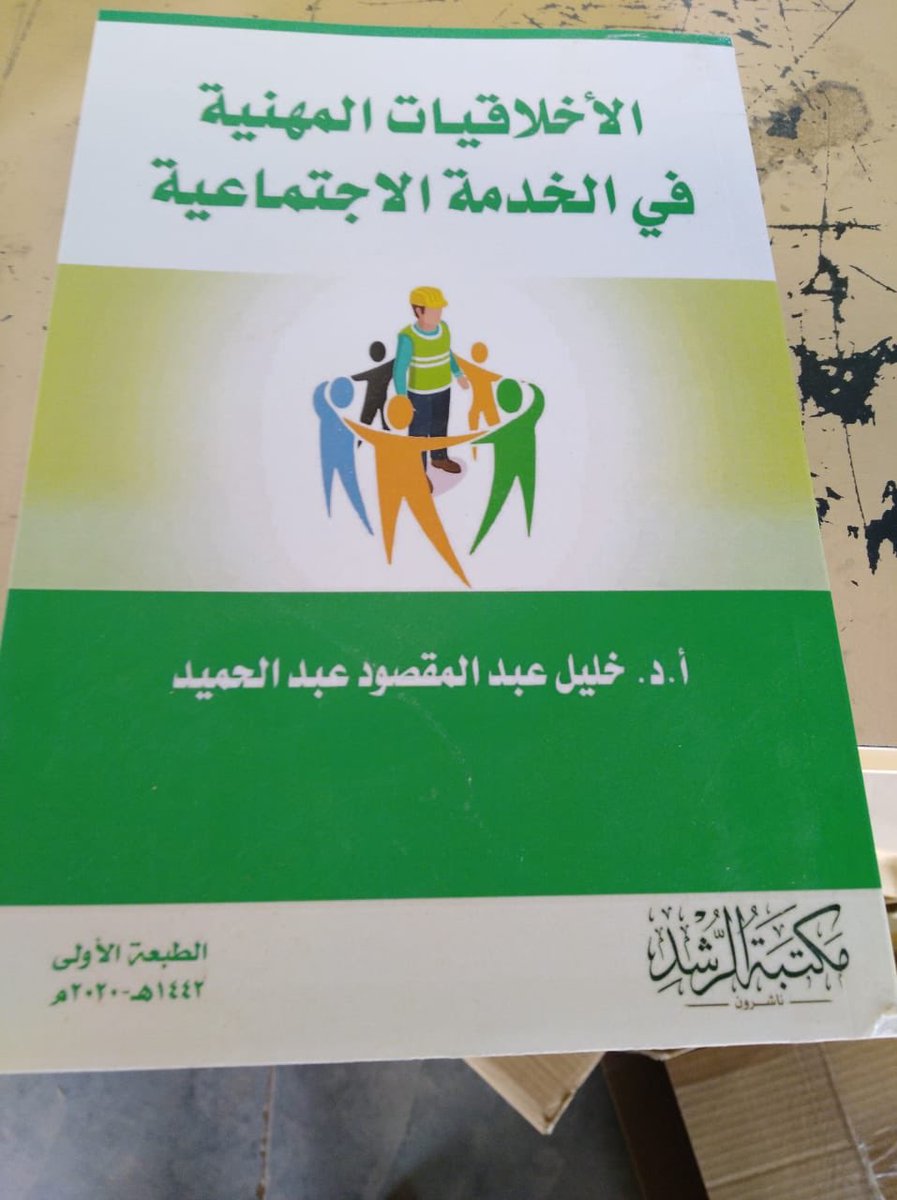 kha271's tweet photo. باكورة الإنتاج العلمى للعام الجامعى الجديد كتاب الأخلاقيات المهنية في الخدمة الاجتماعية كتاب مهم لكل ممارس ودارس في الخدمة الاجتماعية.
ارجو ان يفيد وان يسد نقص في هذا الجانب في الكتابات العلمية في الخدمة الاجتماعية. https://t.co/GE8EEpsd5B