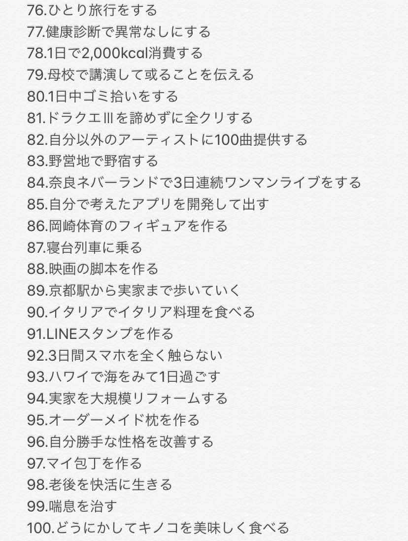 岡崎体育 突然ですが 僕の 死ぬまでにやりたい100のことリスト を公開してみます がついているのは達成できたもの 死ぬまでにいくつ達成できるのやら T Co 3ucdmjuv41 Twitter 岡崎体育 突然ですが 僕の 死ぬまでにやりたい100のことリスト を公開してみます がついているのは達成できたもの 死ぬまでにいくつ達成できるのやら T Co 3ucdmjuv41 Twitter