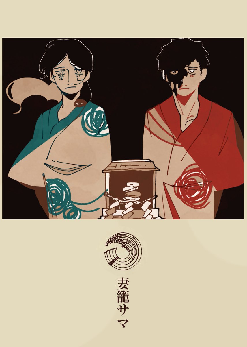 #百魑語

【妻籠サマ】

何て都合が良いんでせう、殺したのは貴方達ぢやありませんか

何て虚しい事でせう、此処には僕等以外誰一人居やしない

土地に残つた怨恨は、毎年積み重なっていき、

或る時それは人を呑み、大きく崩れて行くのでせう

さながら、鬼に崩される賽の河原の石の様に 