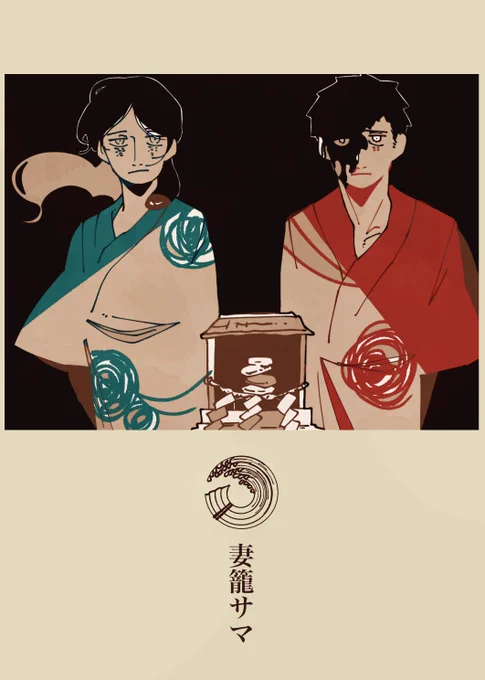 #百魑語

【妻籠サマ】

何て都合が良いんでせう、殺したのは貴方達ぢやありませんか

何て虚しい事でせう、此処には僕等以外誰一人居やしない

土地に残つた怨恨は、毎年積み重なっていき、

或る時それは人を呑み、大きく崩れて行くのでせう

さながら、鬼に崩される賽の河原の石の様に 