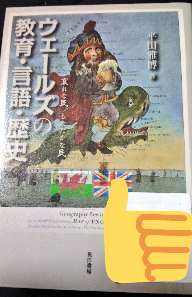 スラスラ ウェールズの教育 言語 歴史 の本を読む ウェールズは1707年にイングランド に併合されたが ウェールズは山間部にあるため イングランドの産業革命の影響は遅れて受けることになった 方言札は元々 フランスで作られたが ウェールズでも