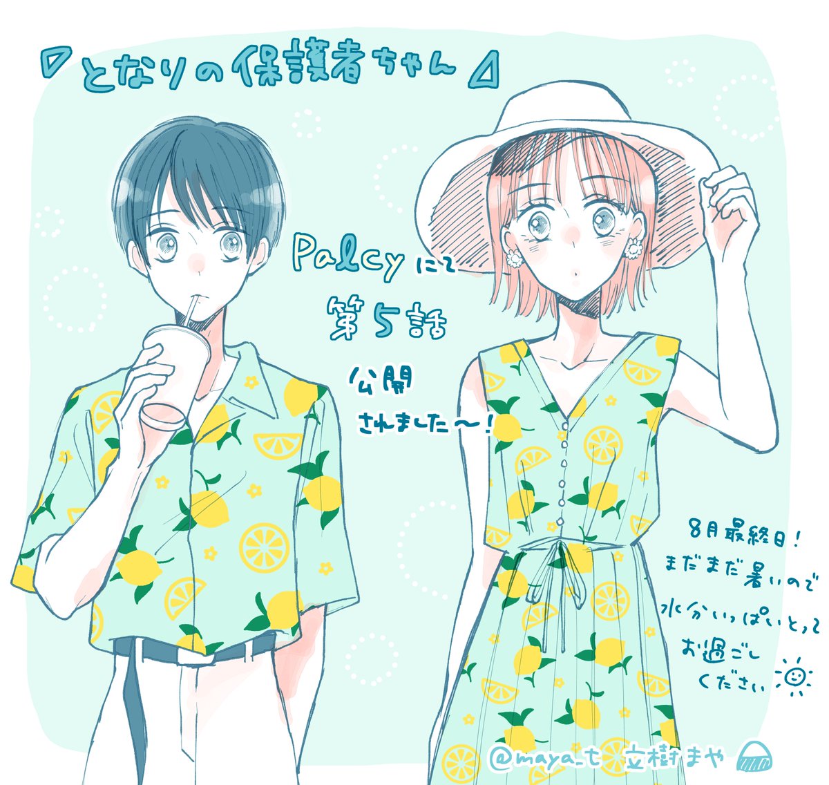 立樹まや 11 12とな保護 巻 Twitterissa おしらせ 先週からはじまった となりの保護者ちゃん パルシィ Palcy Jp で最新話が公開されています 1話からすべて無料で読めるので まだ読んだことないよって方も今のうちにぜひぜひ よろしくお願いいたします 立樹まや 11 12とな保護 巻 Twitterissa おしらせ 先週からはじまった となりの保護者ちゃん パルシィ Palcy Jp で最新話が公開されています 1話からすべて無料で読めるので まだ読んだことないよって方も今のうちにぜひぜひ よろしくお願いいたします