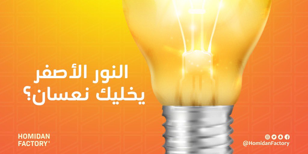 النور الأصفر يخليك نعسان ومايحسسك بالنشاط؟
احرص إذا جيت تشتري لمبة إن الكلفن يتراوح من 4000 الى 6500 .