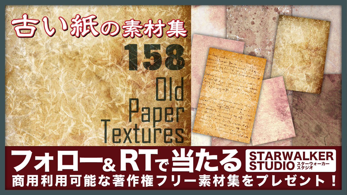 著作権フリー素材集 Starwalker Studio على تويتر レイヤー分解できるpsdファイルと 高解像度の古い紙テクスチャー素材を158枚収録 サイズ300dpi 商用利用可 使用報告不要 レイヤーを分解 加工しても クレジット不要です 背景素材 38種類 2柄x15色 背景