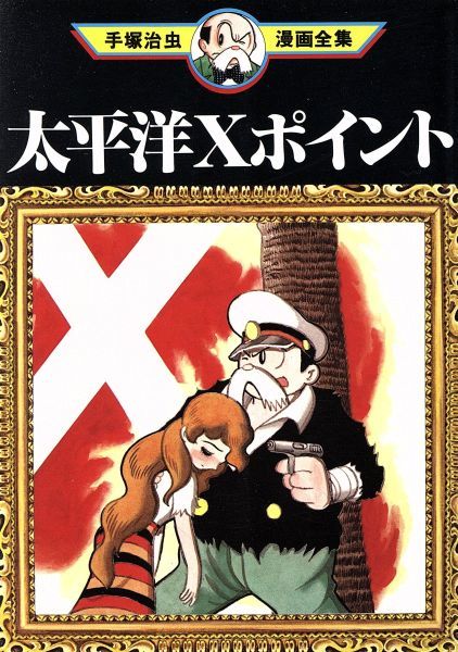 叶 精二 Seiji Kanoh 宮崎駿自作を語る 1984年 小学校のときは手塚さんの作品 とくに 太平洋xポイント が好きでした 小さな時限爆弾 で戦艦を沈める話 沈むわけないんですけど 笑 でも ドカーンと沈むんです ちょっと作り方を工夫