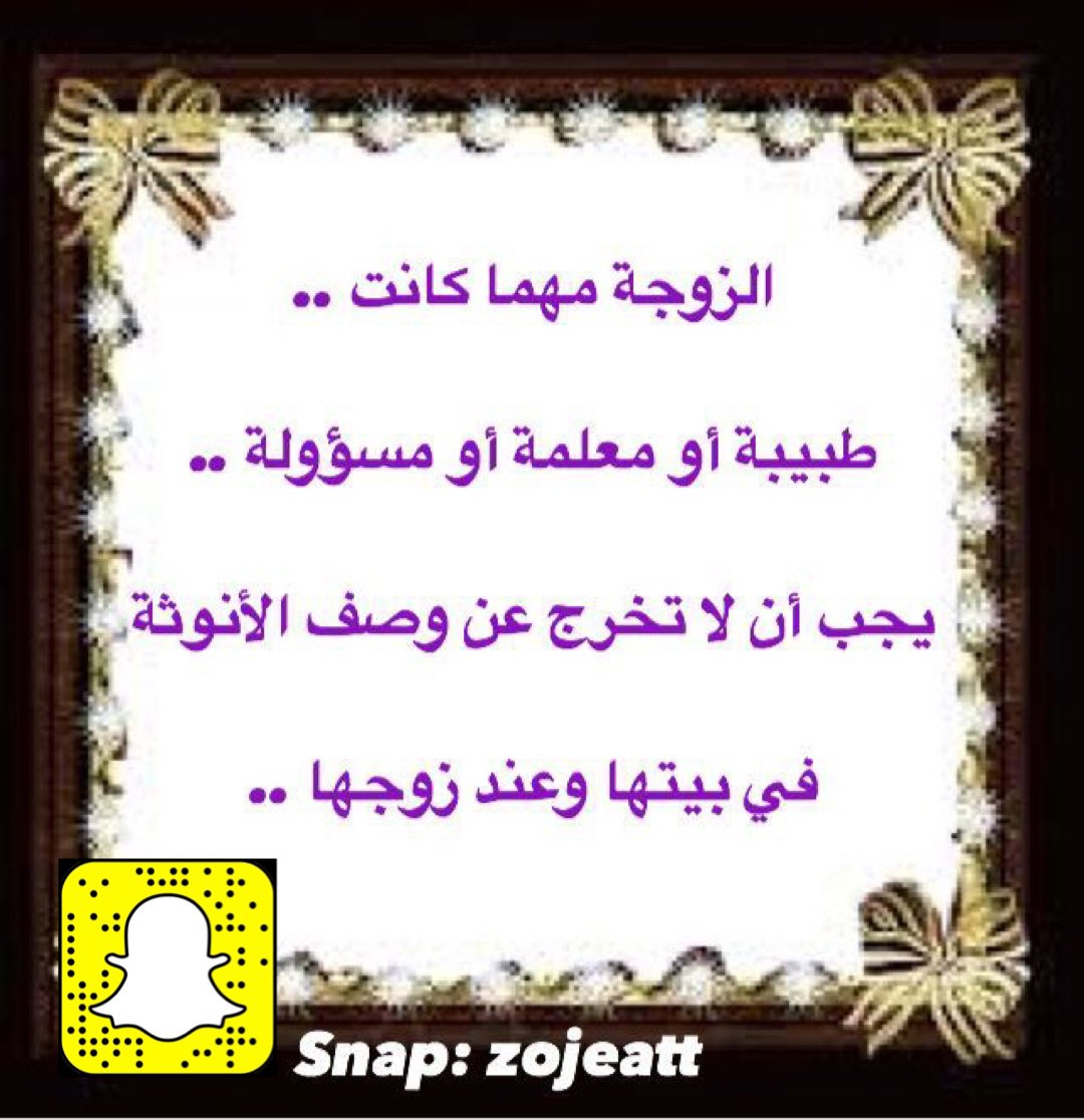 zojeat's tweet photo. ❤️نصائح للمتزوجين ❤️ والمقبلين على الزواج 

✔️وطرق ان شاءالله سهله لإعادة العلاقات ✔️

تابعونا عبر ( سناب ) للفائدة 👍
#محمد_بن_سلمان_35_سنه 
#الامارات #المنصة_التعليمية 
#بداية_العام_الدراسي 
#فك_الحظر  #زوجيات
#زوجتي #زوجي #نصائح https://t.co/0MUDRz20FD
