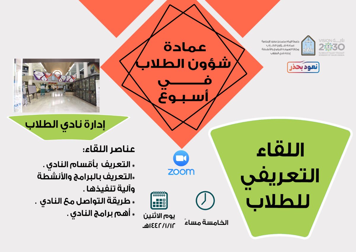 IMSIU_SD's tweet photo. تدعوكم #عمادة_شؤون_الطلاب بـ #جامعه_الامام لحضور اللقاء التعريفي الخاص "بإدارة نادي الطلاب"
🗓 يوم الاثنين ١٤٤٢/١/١٢هـ
🕧 الساعة الخامسة مساءً
عبر برنامج زوم على الرابط التالي:
https://t.co/0b3z96KBl3

Meeting ID: 384 291 0146
Passcode: imam1442 https://t.co/v8cdSkVK6g