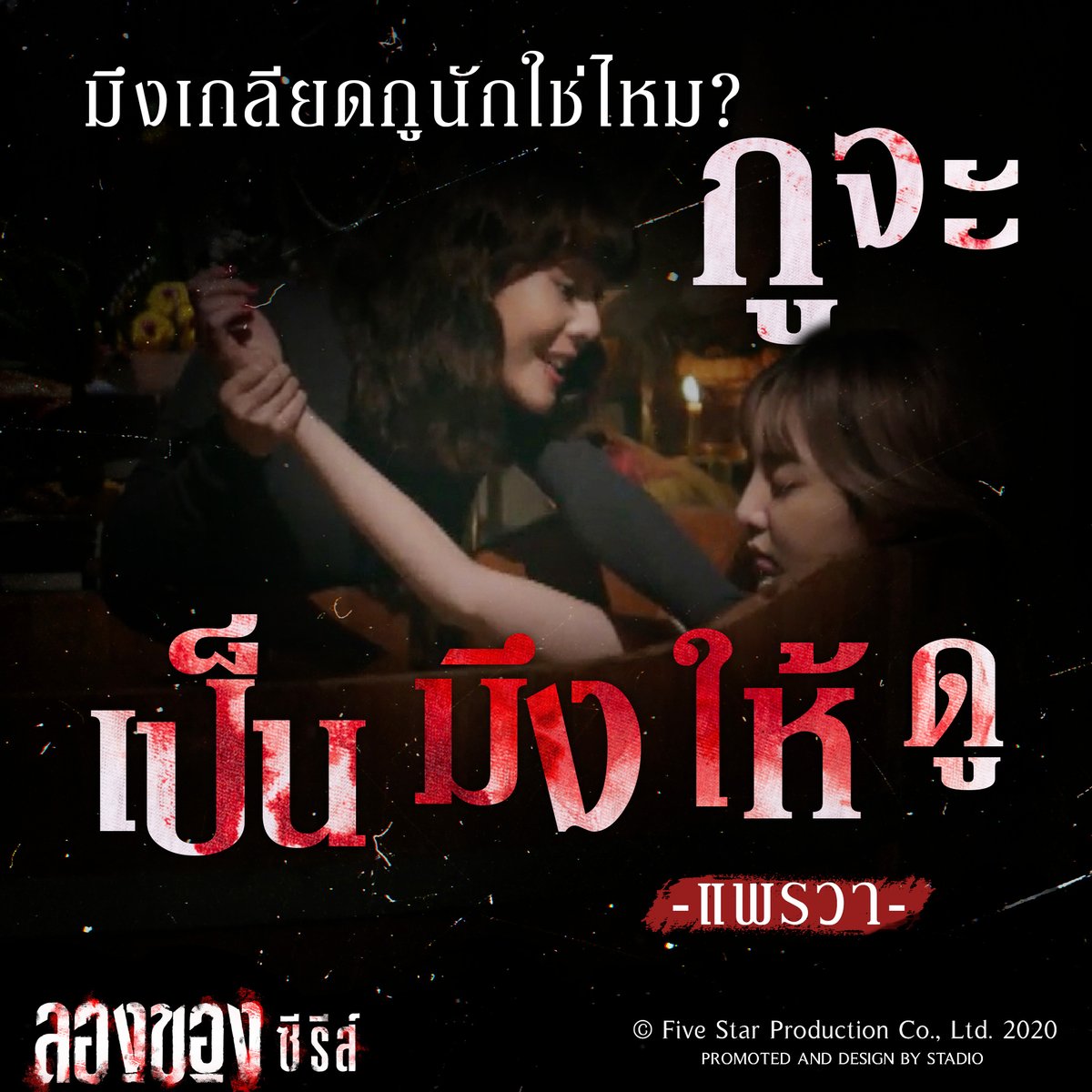 เกลียดอะไรมักได้อย่างนั้น ...

#ลองของซีรีส์ตอนจบ