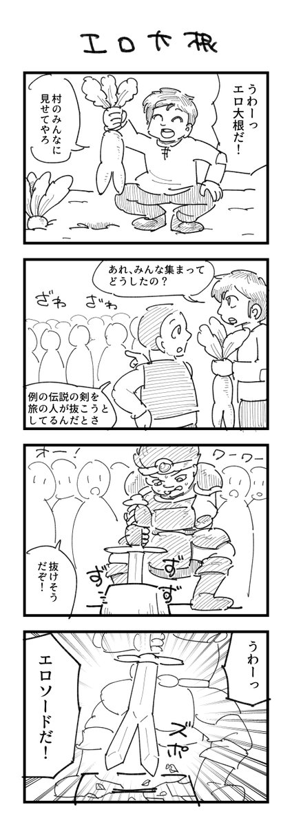 大根の4コマ 