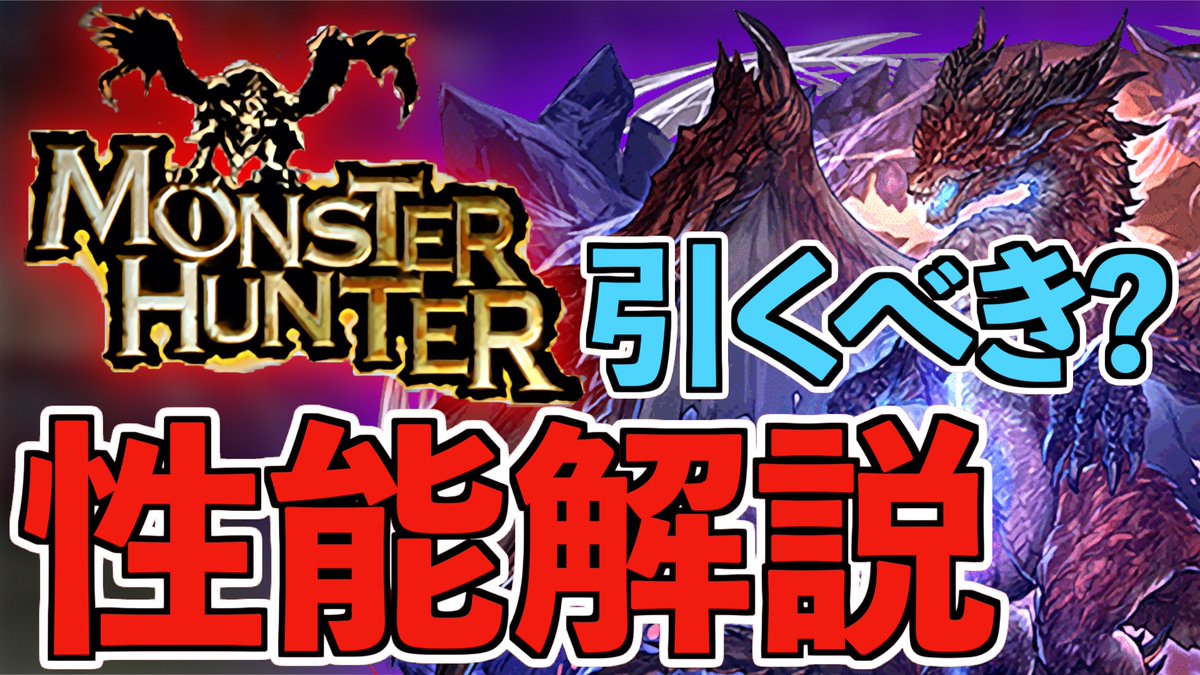 石55個配布したかと思いきや 即回収する抜かりのなさ 性能は相対的に良くても石10個ガチャってのがエゲツないのよ 鏖魔ディアとかミラボレとかlsで環境取ったキャラのテコ入れ期待したいけど 装備で強化されてる辺り絶望的かなぁ モンハンコラボ ツイレポ