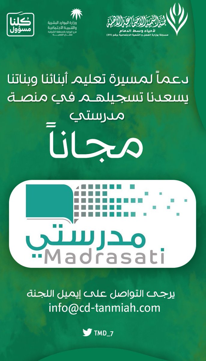 TMD_7's tweet photo. دعماً لمسرة تعليم أبنائنا وبناتنا يسعدنا تسجيلهم في منصة مدرستي مجاناً .. ونتمنى لهم التوفيق والنجاح https://t.co/Wod2wbMVQi
