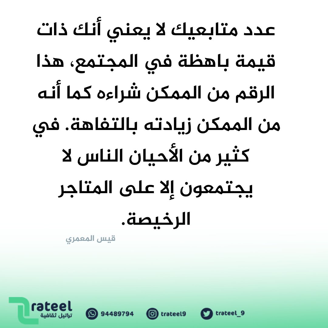 عدد المتابعين لا يعني أنك ذات قيمة باهظة في المجتمع...