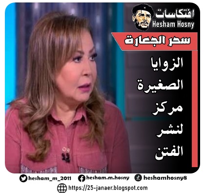 سحر الجعارة  الزوايا الصغيرة  مركز لنشر الفتن