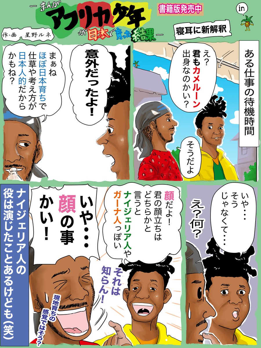 見た目で誰がどこの国の人か判断できない世紀ですが「日本人ぽい顔」「中国人ぽい顔」「韓国人ぽい顔」という漠然としたあのイメージは、アフリカにも近い概念がある。フォローで応援、ご機嫌です。いいねで誰かのアイスが当たります。リツイートで誰かの悪夢が好転します #漫画 #傾向 #不確定 