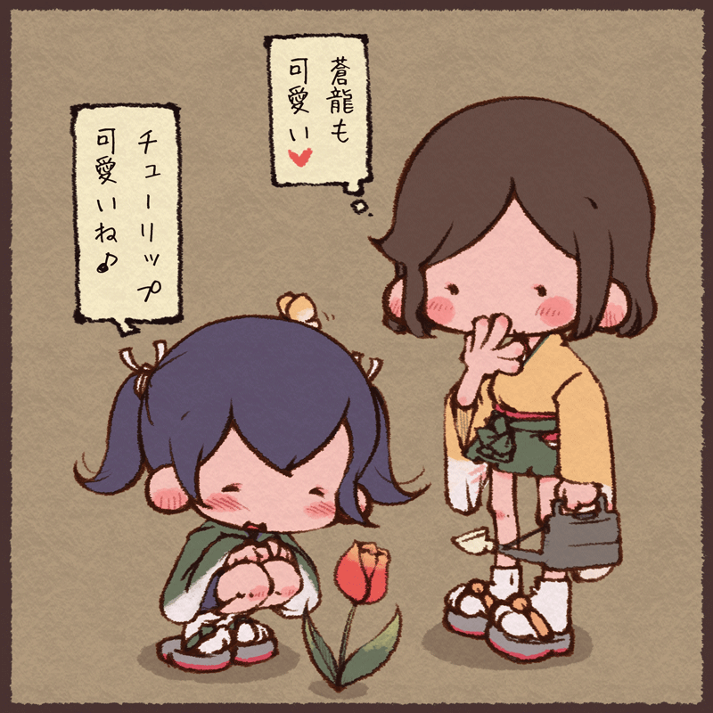 蒼龍と飛龍とチューリップ 