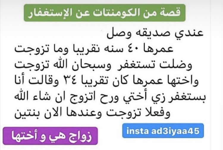 2)Anecdote des réseaux -Une femme avait la 40aine et elle n'était pas marié, elle c'est alors mis a faire beaucoup d'Istighfar et a trouver un mari, pareil pour sa soeur qui avait 34ans qui aujourd'hui a deux enfants !