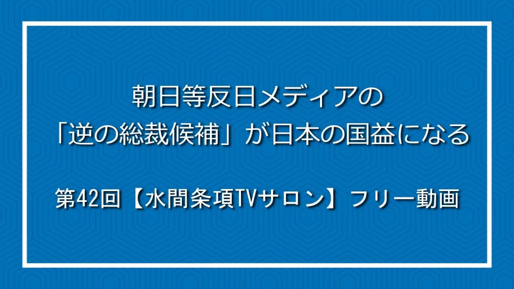 水 間 条項 tv サロン