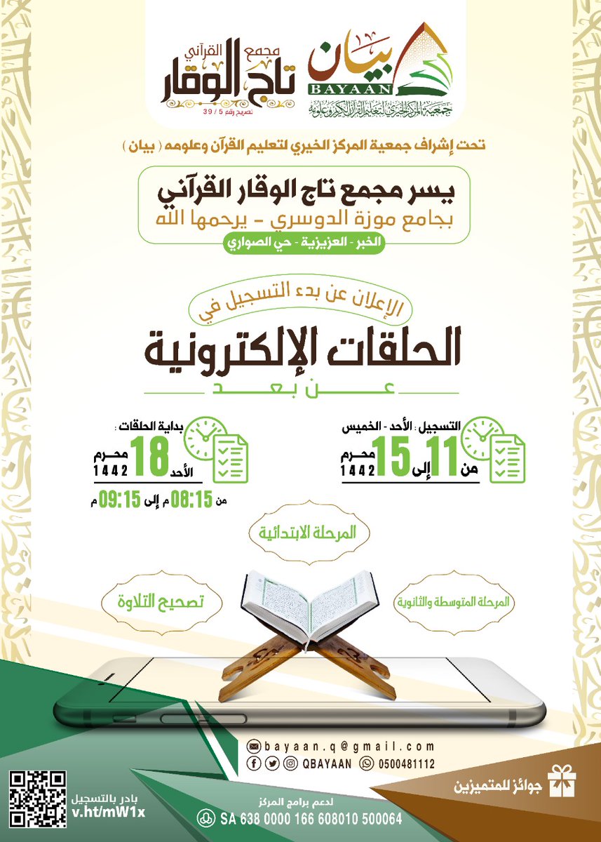 تحت اشراف جمعية المركز الخيري لتعليم القرآن وعلومه ( بيان ) 

يسر مجمع تاج الوقار القرآني بجامع موزة الدوسري - رحمها الله - بالخبر - العزيزية - حي الصواري 🕌

📝الإعلان عن بدء التسجيل في الحلقات الإلكترونية - عن بعد - 🔊

اختر ما يناسبك في رابط التسجيل

2u.pw/tYAep