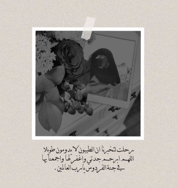 ll670ll's tweet image. ربي ارحم جدتي آمنة واغفر لها ♥️.