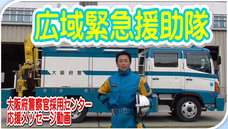 大阪府警察安まち情報 على تويتر 大阪府警察官採用センター 応援メッセージ 広域緊急援助隊より 業務紹介や魅力 やりがい そして 大阪府警察官を目指す皆様に向けた応援メッセージ動画をyoutubeで公開しています Youtube 大阪府警察安まち公式チャンネル 大阪府警察安まち情報 على تويتر 大阪府警察官採用センター 応援メッセージ 広域緊急援助隊より 業務紹介や魅力 やりがい そして 大阪府警察官を目指す皆様に向けた応援メッセージ動画をyoutubeで公開しています Youtube 大阪府警察安まち公式チャンネル